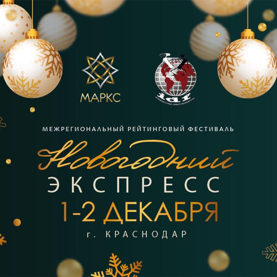 Предварительная программа Новогодний Экспресс, 1-2 декабря 2023, г. Краснодар