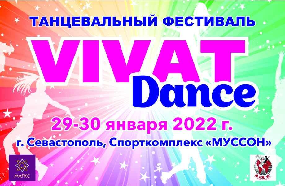 Программа Vivat Dance шоу дисциплины, г. Севастополь, 29 января 2022