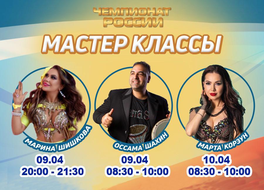Мастер классы ЧЕМПИОНАТ РОССИИ по oriental dance, г. Москва, 9-10 апреля 2022