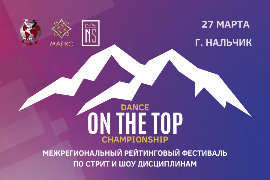 ON THE TOP DANCE CHAMPIONSHIP по Street и Шоу дисциплинам 27 марта 2022