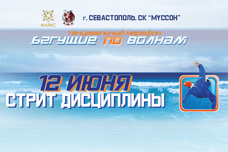БЕГУЩИЕ ПО ВОЛНАМ современные танцы, Севастополь, 12 июня 2021