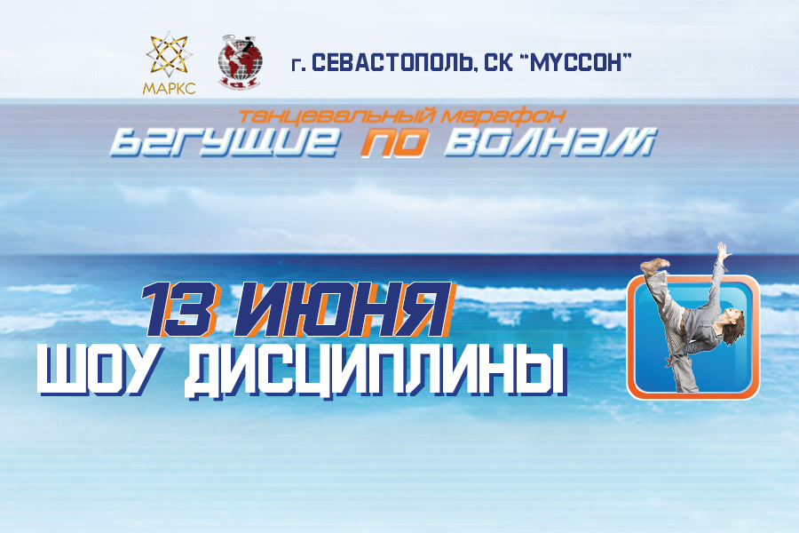 БЕГУЩИЕ ПО ВОЛНАМ шоу дисциплины, Севастополь, 13 июня 2021
