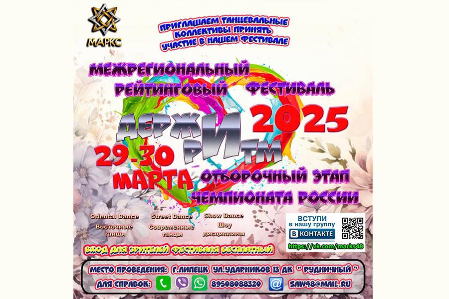 Программа ДЕРЖИ РИТМ Street и Show дисциплины, 29 марта 2025 г., Липецк