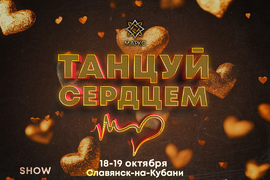 ТАНЦУЙ СЕРДЦЕМ Show, г. Славянск-на-Кубани, 18-19 октября 2025