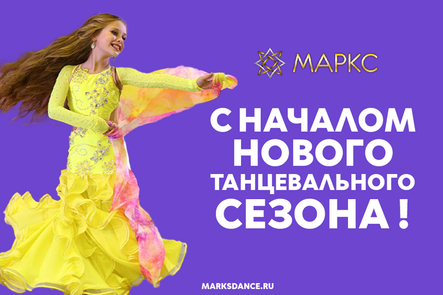 Поздравляем с началом нового танцевального сезона!