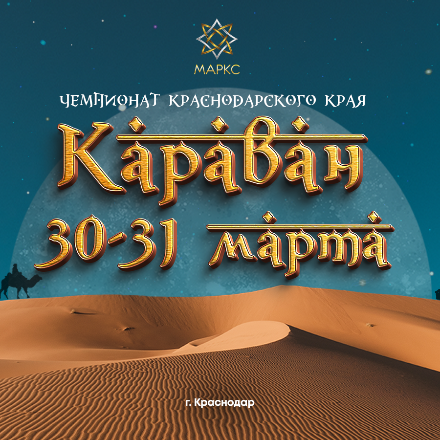Предварительная программа КАРАВАН, 30-31 марта 2024, Краснодар