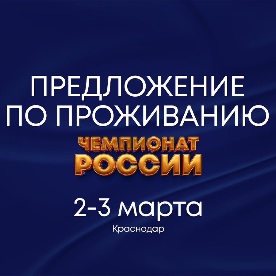 Предложение по проживанию ЧЕМПИОНАТ РОССИИ по стрит и шоу, 02-03 марта 2024, г. Краснодар