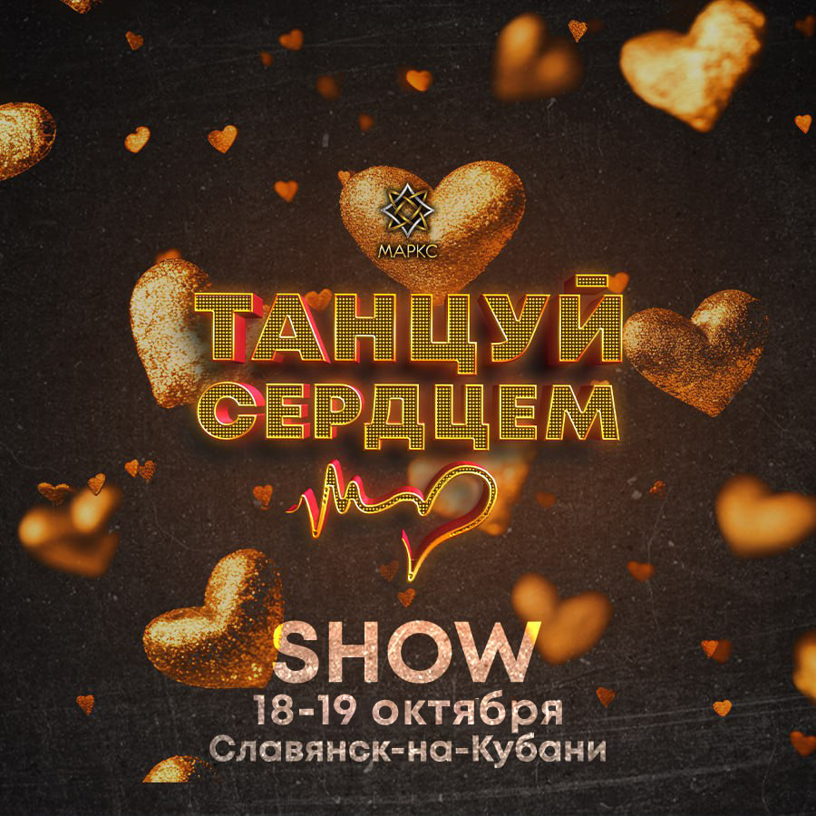 Программа ТАНЦУЙ СЕРДЦЕМ Show, г. Славянск-на-Кубани, 19 октября 2025