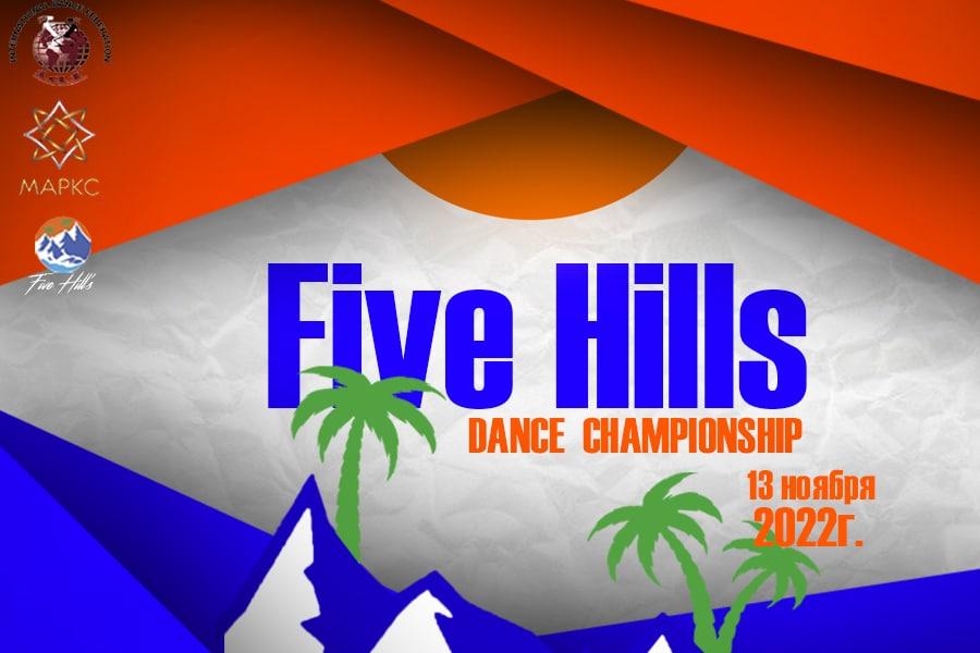 Предварительная программа FIVE HILLS DANCE CHAMPIONSHIP, 13 ноября, г. Пятигорск