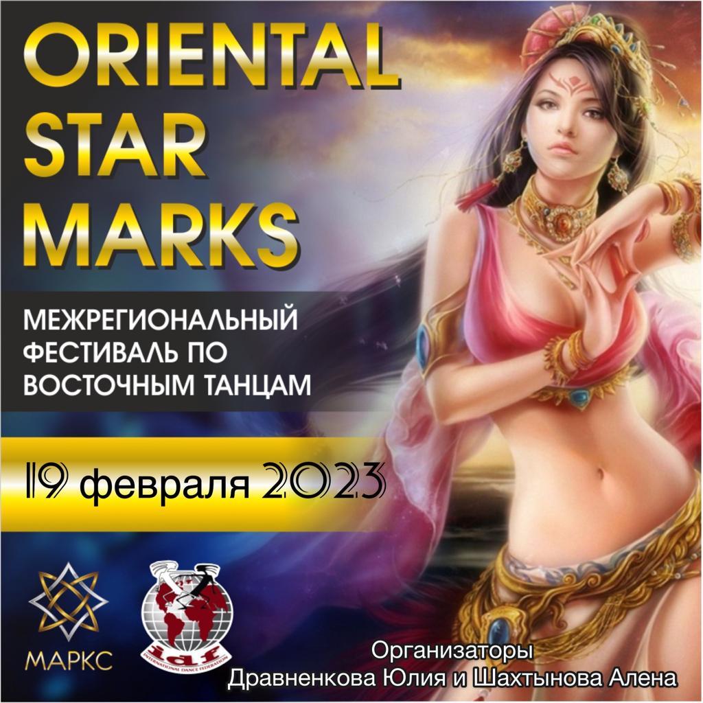 Oriental Star МАРКС, 19 февраля 2023, г. Москва