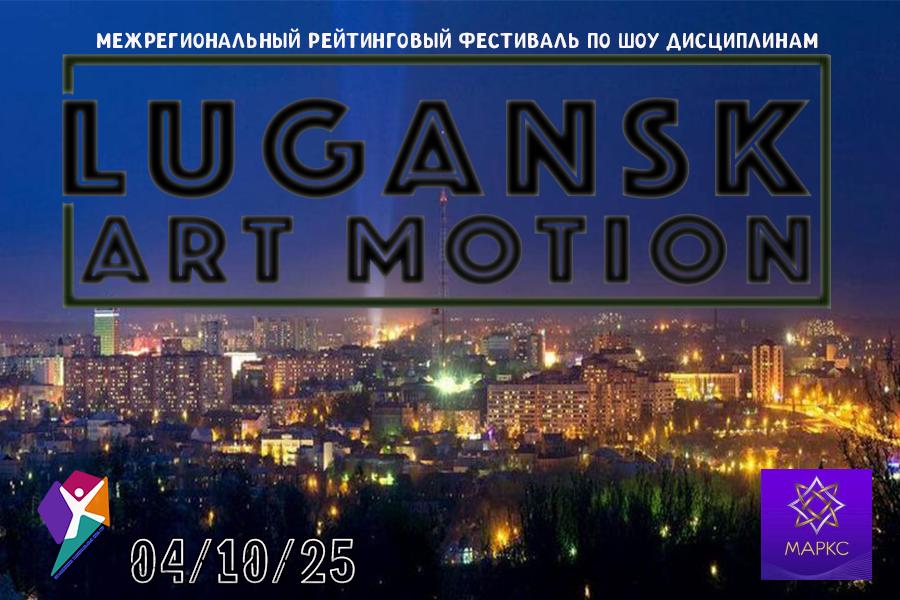 LUGANSK ART MOTION, г. Луганск, 04 октября 2025