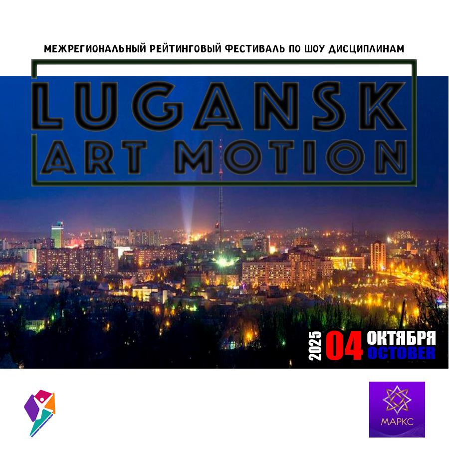 LUGANSK ART MOTION, г. Луганск, 04 октября 2025