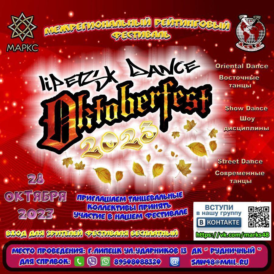 Предварительная программа LIPETSK DANCE OKTOBERFEST, 28 октября 2023, г. Липецк