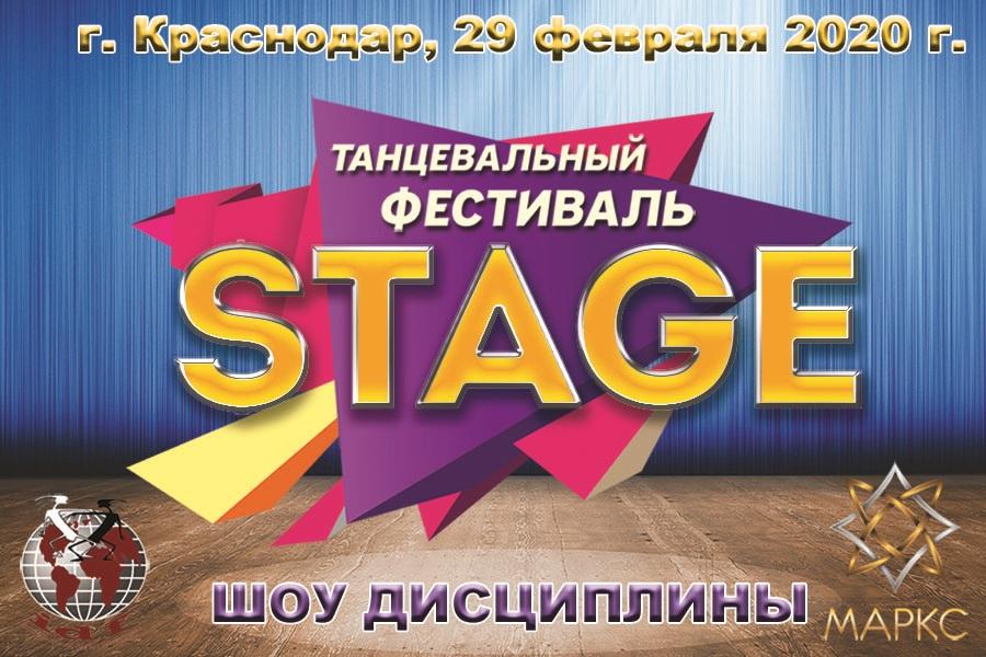 ПРЕДВАРИТЕЛЬНАЯ Программа Фестиваля STAGE по шоу дисциплинам 29 февраля 2020 г.