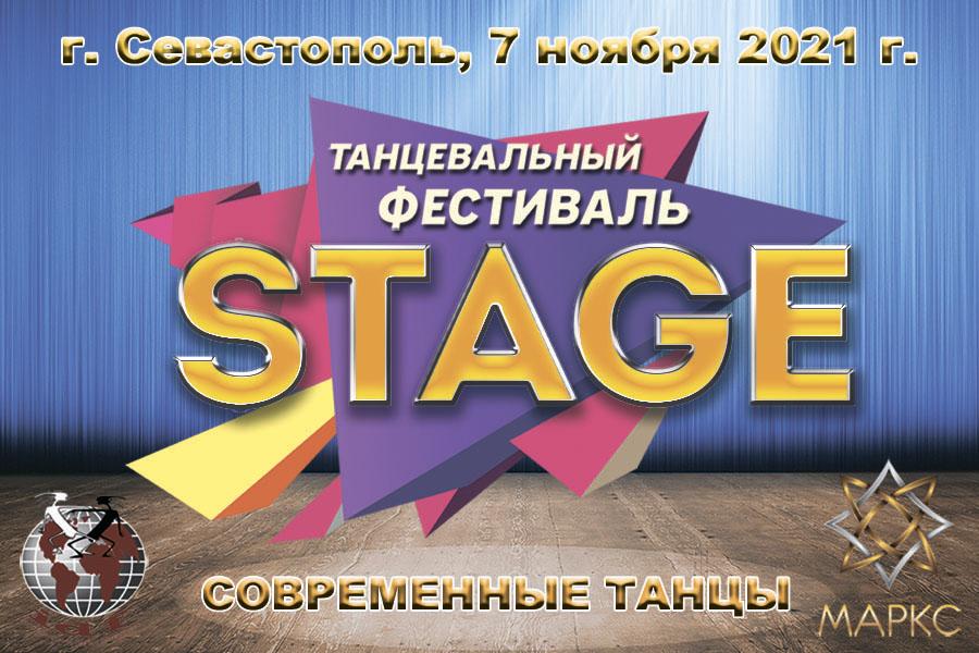 STAGE. Современные танцы. г. Севастополь, 7 ноября 2021