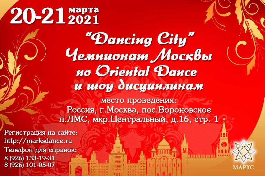 Предварительная программа Чемпионатa Москвы DANCING CITY по oriental dance и шоу дисциплинам 21 марта 2021 г.