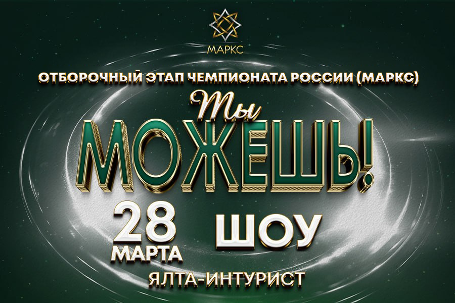 ТЫ МОЖЕШЬ! SHOW, 28 марта 2026, Ялта