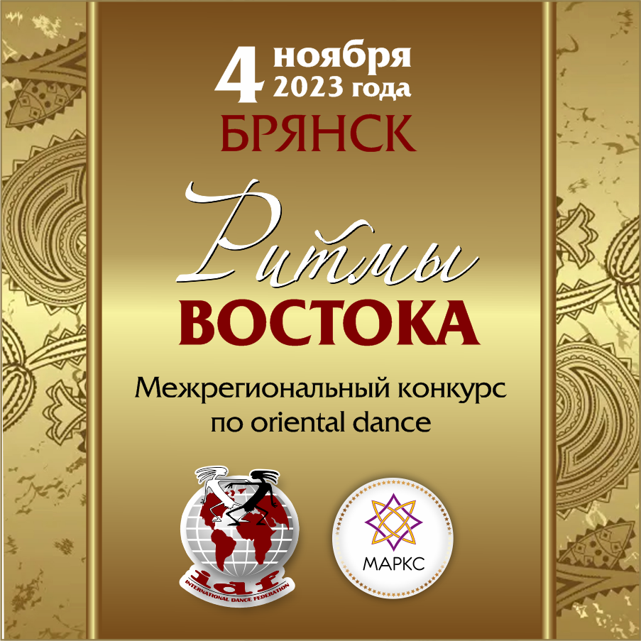 Смена даты проведения РИТМЫ ВОСТОКА, 04 ноября 2023, г. Брянск