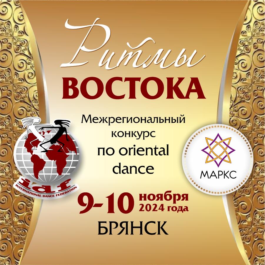 РИТМЫ ВОСТОКА, 9-10 ноября 2024, г. Брянск