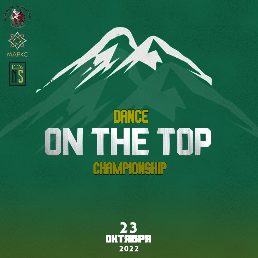 ON THE TOP DANCE CHAMPIONSHIP Street и Шоу, 23 октября 2022, Нальчик