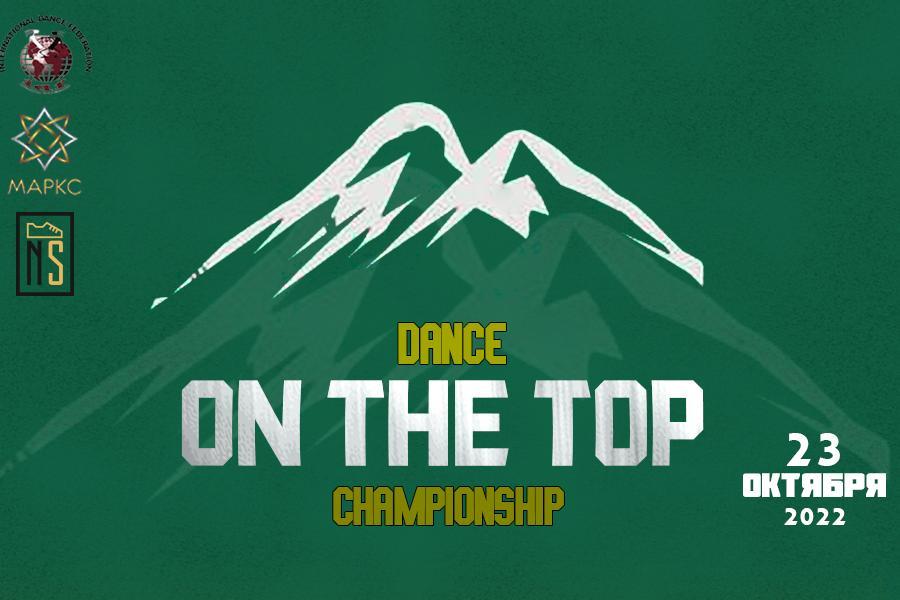 Предварительная Программа ON THE TOP DANCE CHAMPIONSHIP по Street и Шоу дисциплинам 23 октября 2022