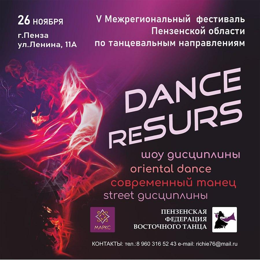 Программа DANCE RE-SURS, 26 ноября 2022, г. Пенза