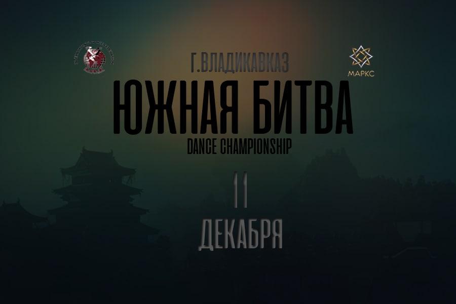 Предварительная программа ЮЖНАЯ БИТВА, 11 декабря 2022, г. Владикавказ