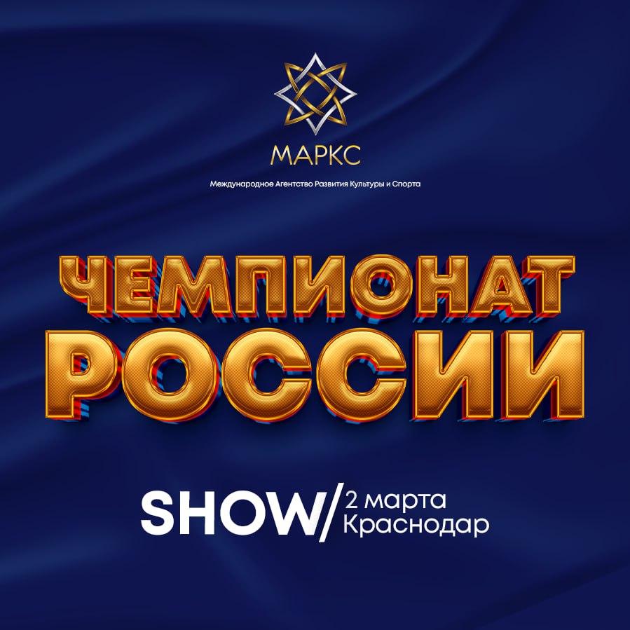 Предварительная программа ЧЕМПИОНАТА РОССИИ по шоу дисциплинам, 2 марта 2024, Краснодар