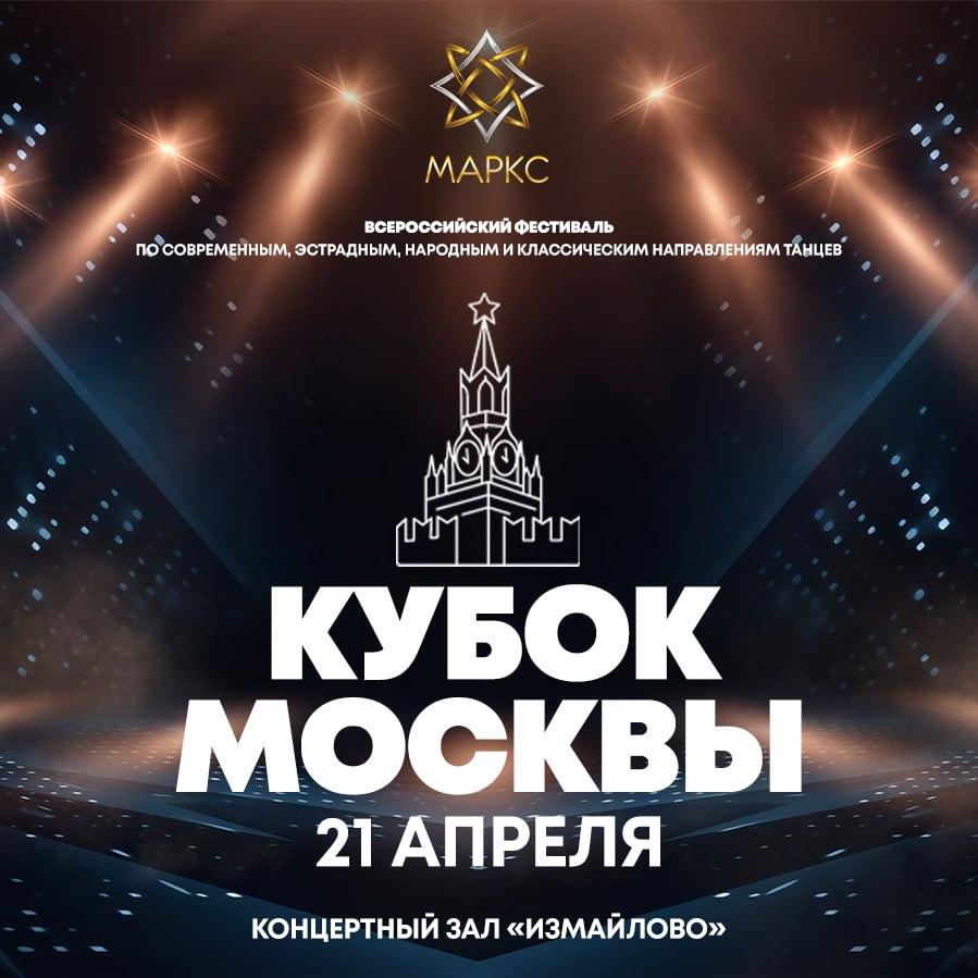 КУБОК МОСКВЫ по шоу дисциплинам, 21 апреля 2024, Москва