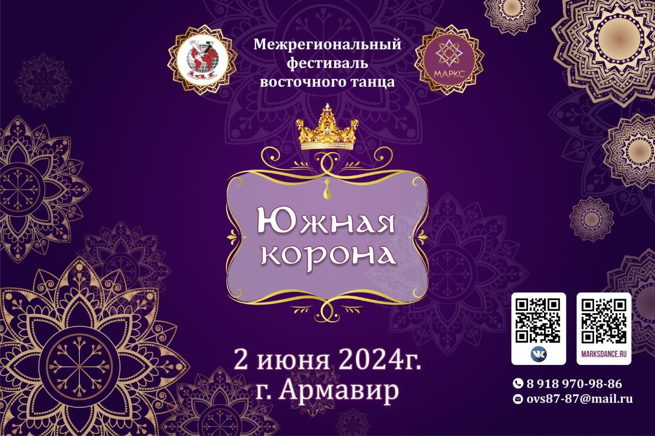 Программа ЮЖНАЯ КОРОНА, 2 июня 2024, г. Армавир