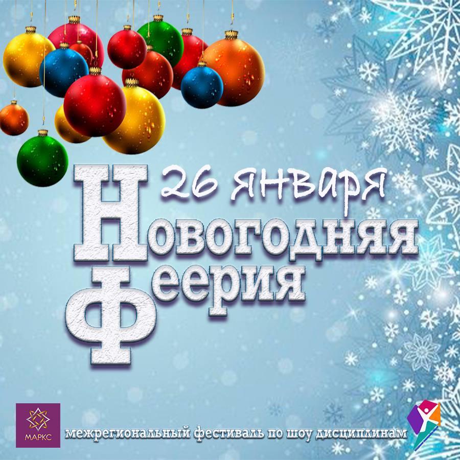 Программа НОВОГОДНЯЯ ФЕЕРИЯ Show, г. Луганск, 26 января 2025
