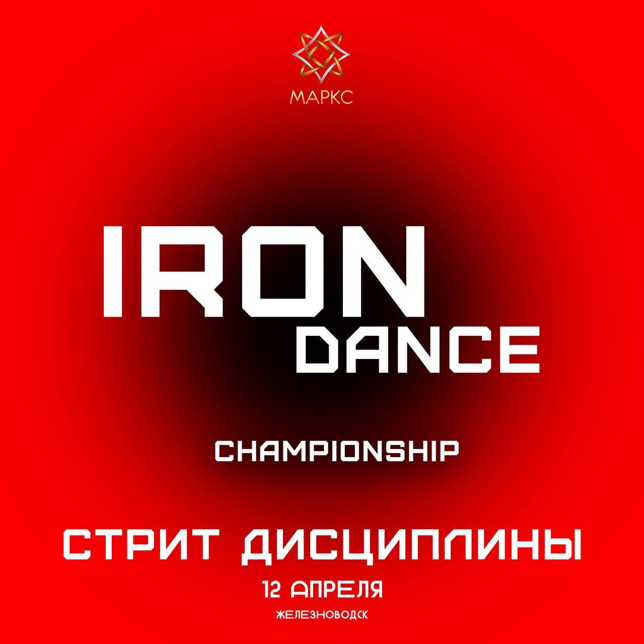 Программа IRON DANCE Street, 12 апреля 2025, г. Железноводск