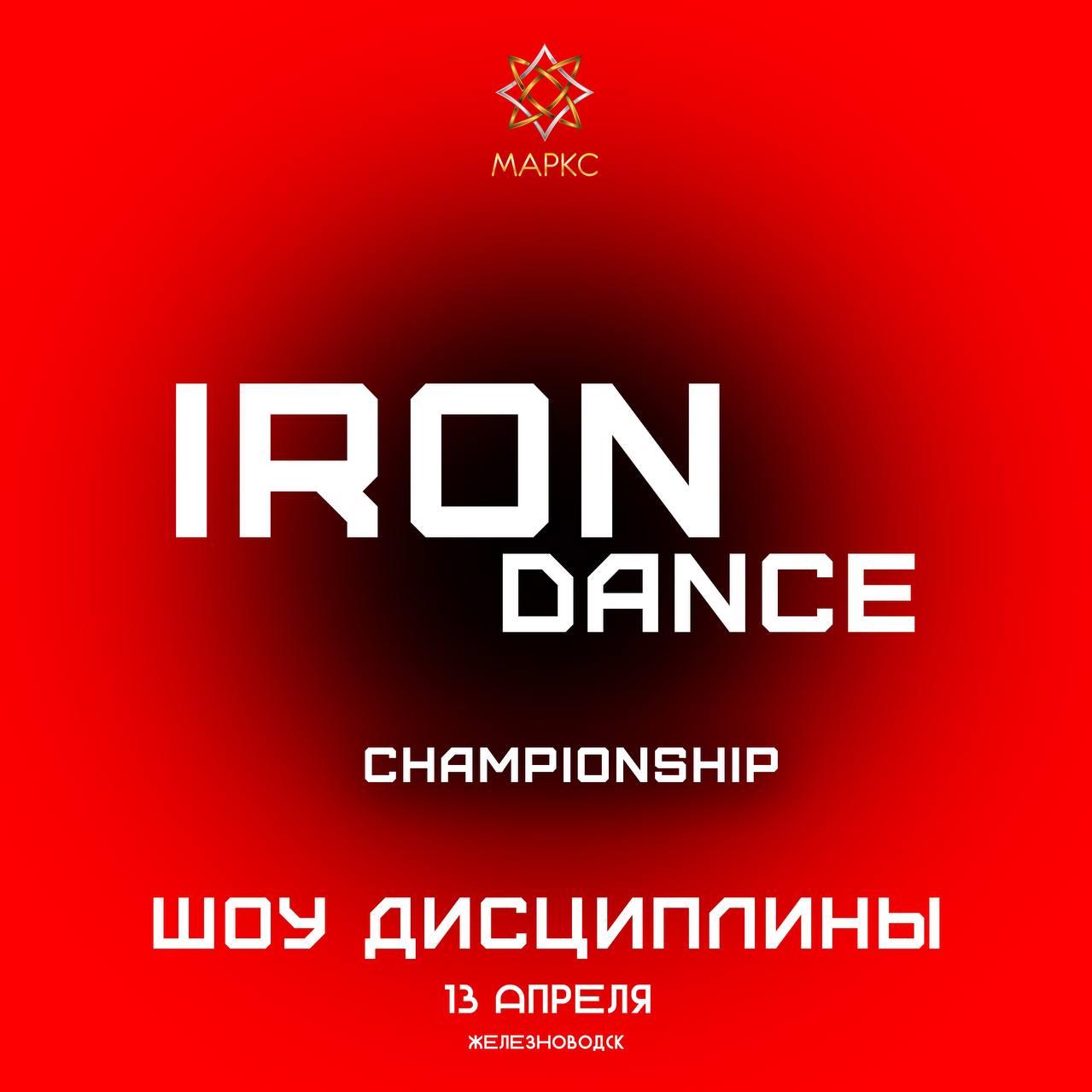 Программа IRON DANCE Show, 13 апреля 2025, г. Железноводск