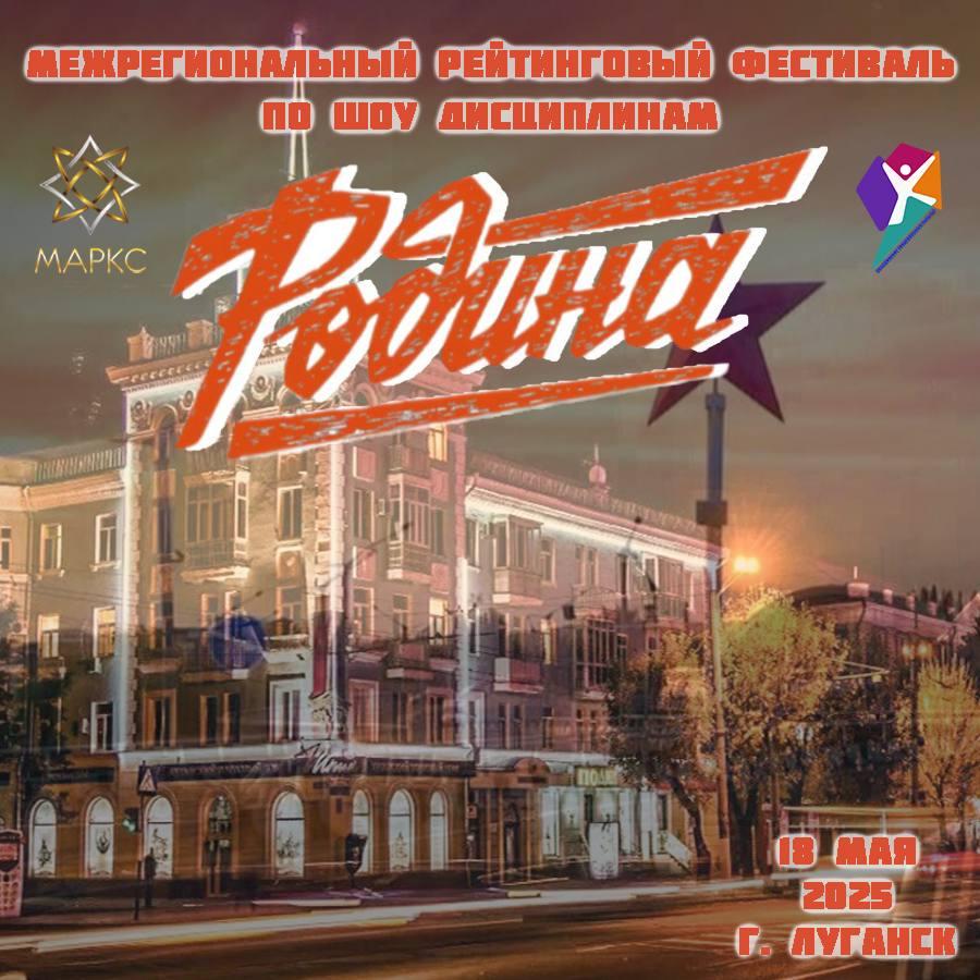 РОДИНА, г. Луганск, 18 мая 2025