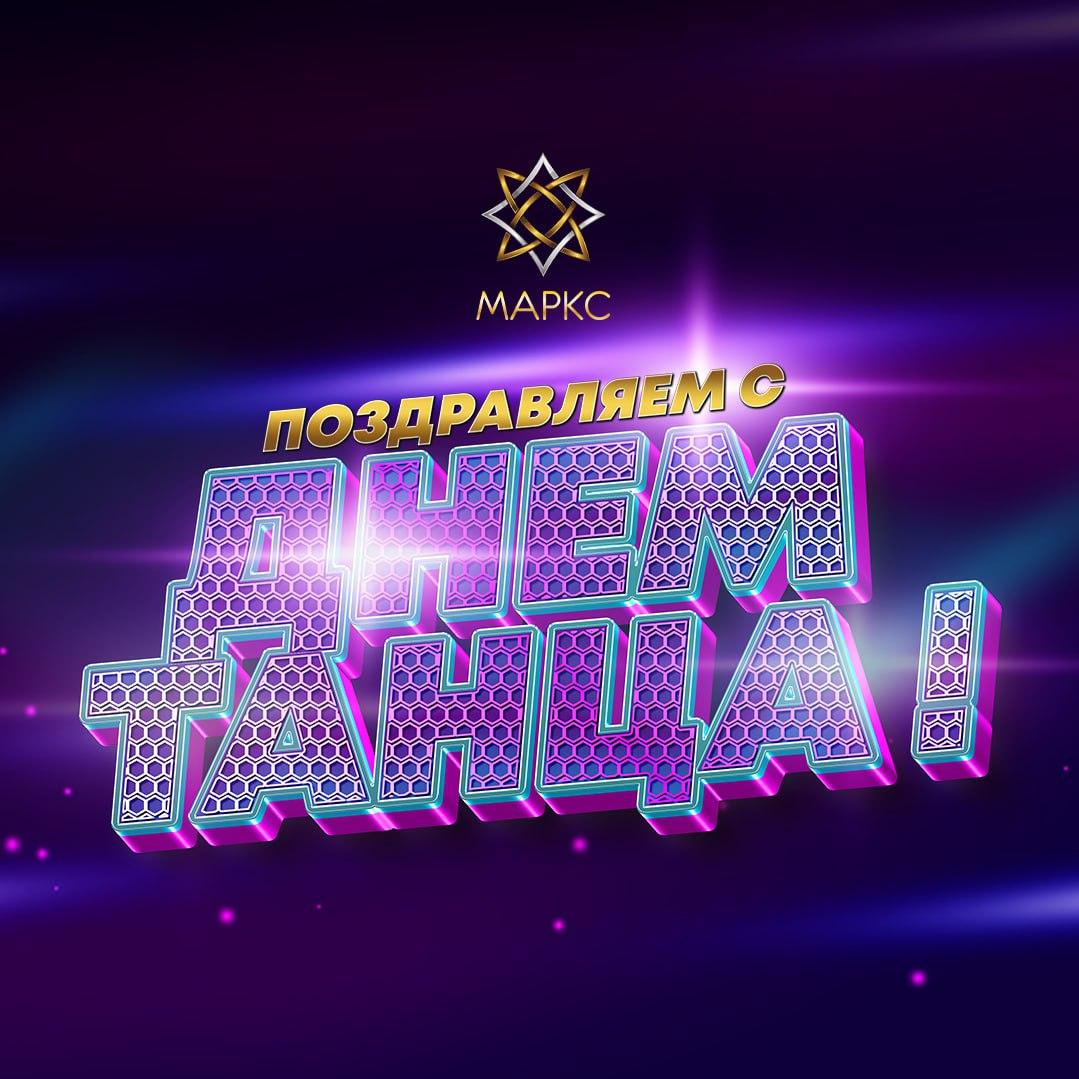 С Днем Танца!