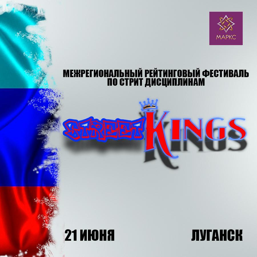 Программа STREET KINGS, г. Луганск, 21 июня 2025