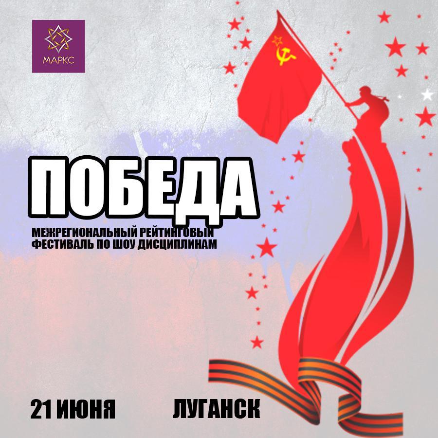 Программа ПОБЕДА, г. Луганск, 21 июня 2025