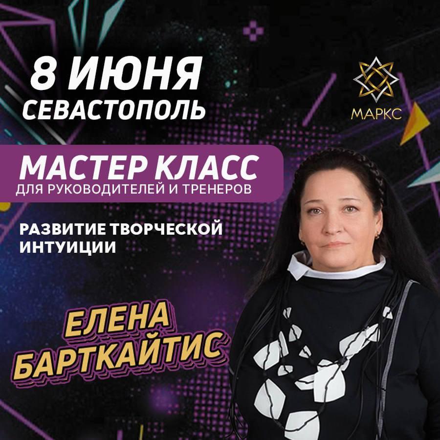 7-8 июня Елена Барткайтис в Севастополе