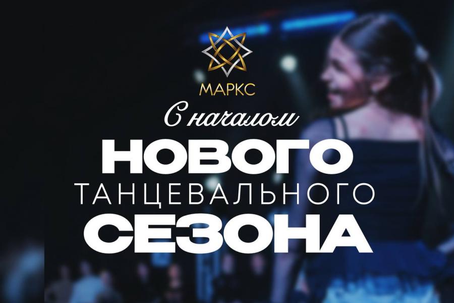 Поздравляем с началом нового танцевального сезона!