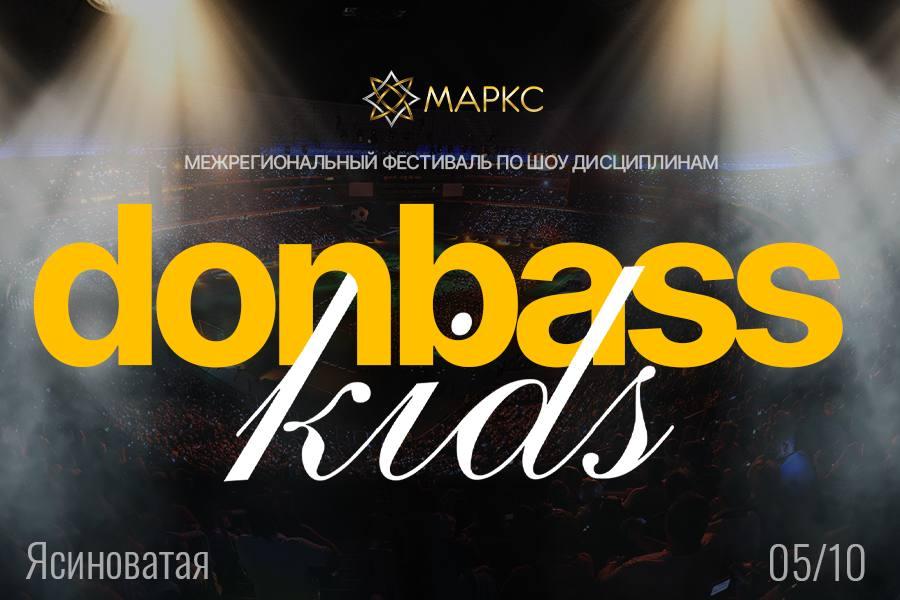 DONBASS KIDS, г. Ясиноватая, 05 октября 2025