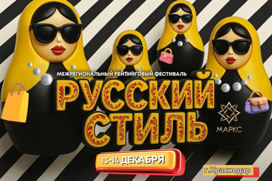 РУССКИЙ СТИЛЬ, г. Краснодар, 13-14 декабря 2025