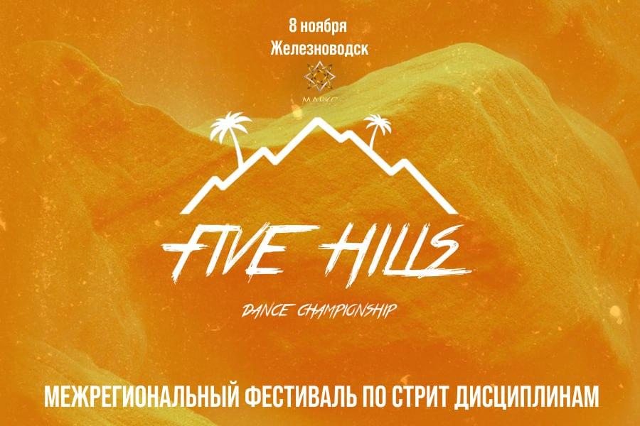 FIVE HILLS DANCE CHAMPIONSHIP street, 08 ноября 2025, г. Железноводск