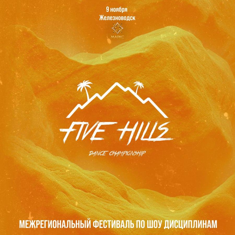 FIVE HILLS DANCE CHAMPIONSHIP show, 09 ноября 2025, г. Железноводск