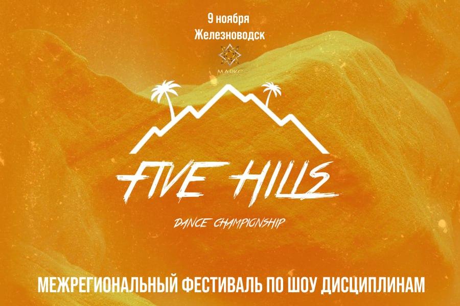 FIVE HILLS DANCE CHAMPIONSHIP show, 09 ноября 2025, г. Железноводск