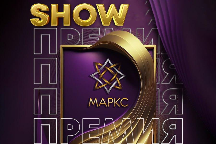 ПРЕМИЯ КОЛЛЕКТИВОВ МАРКС ПО ШОУ ДИСЦИПЛИНАМ на 26.02.2026