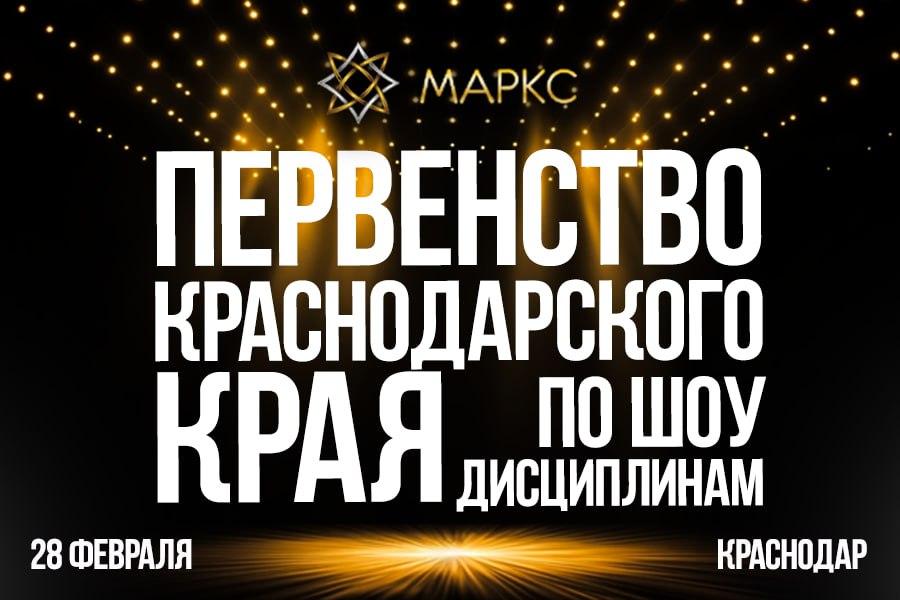 Программа Первенства Краснодарского края по шоу дисциплинам, г. Краснодар, 28 февраля 2026
