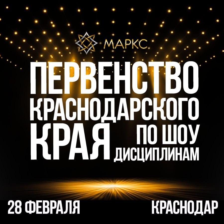Первенство Краснодарского края по шоу дисциплинам, г. Краснодар, 28 февраля 2026