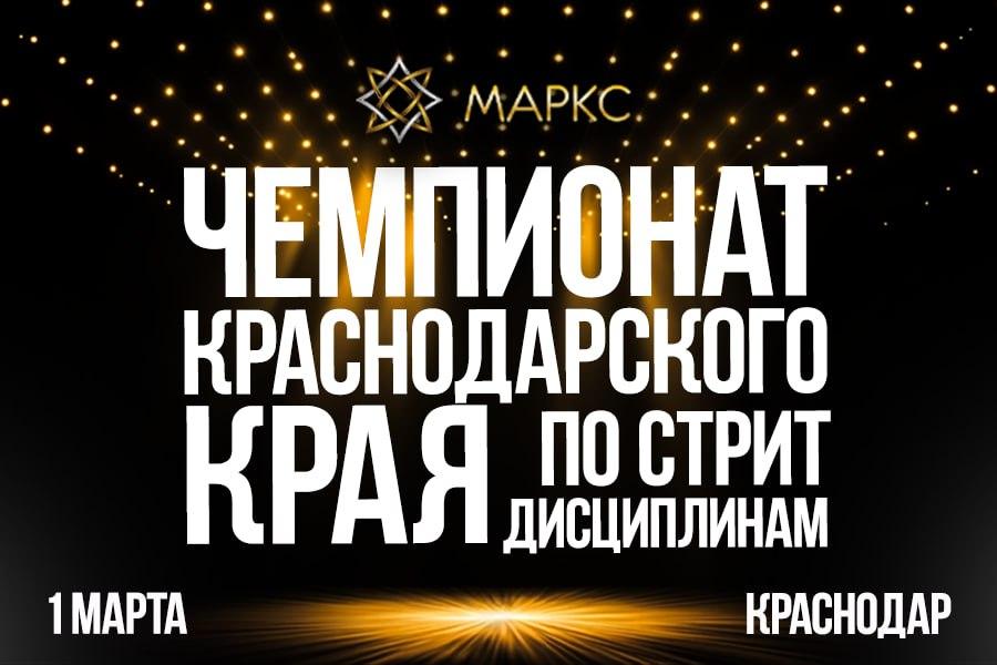 Программа Чемпионата Краснодарского края по стрит дисциплинам, г. Краснодар, 01 марта 2026