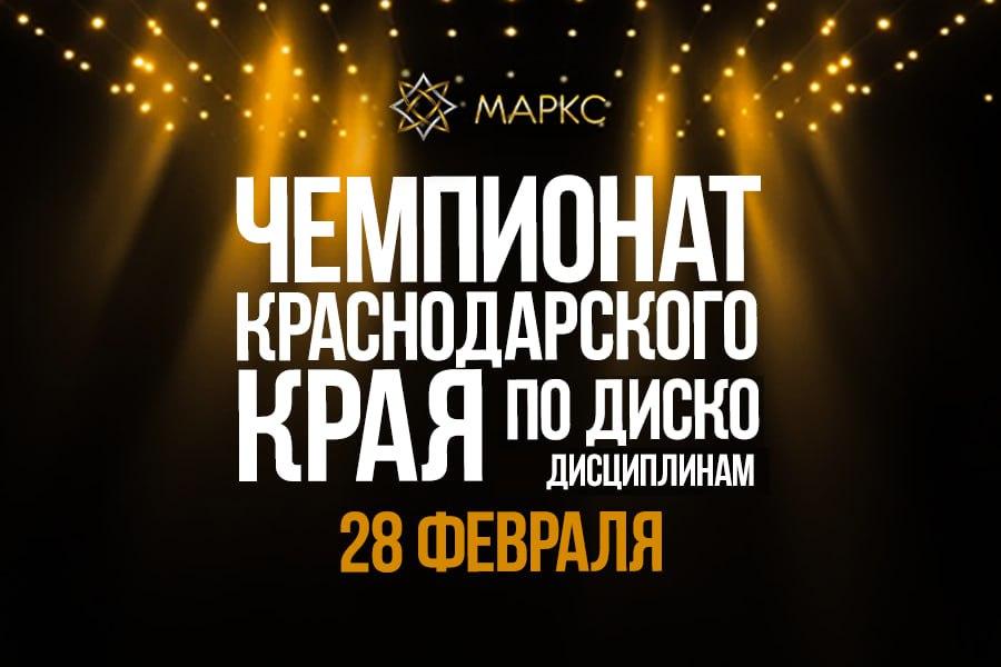 Программа Чемпионата Краснодарского края по диско дисциплинам, г. Краснодар, 28 февраля 2026