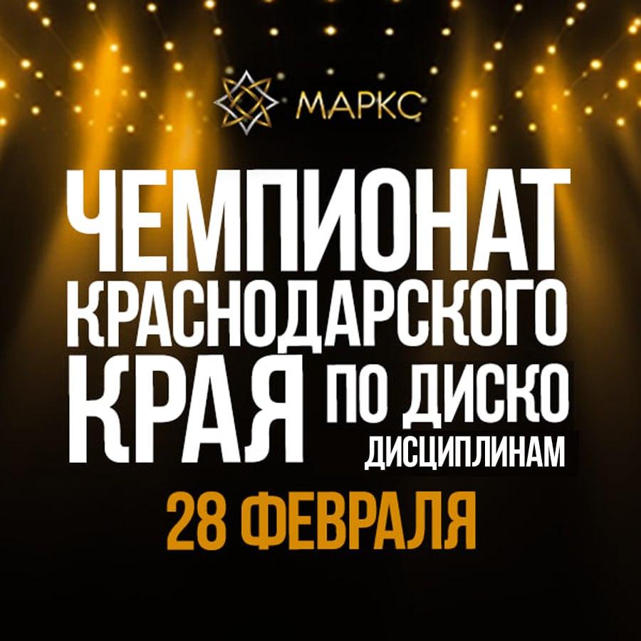 Программа Чемпионата Краснодарского края по диско дисциплинам, г. Краснодар, 28 февраля 2026